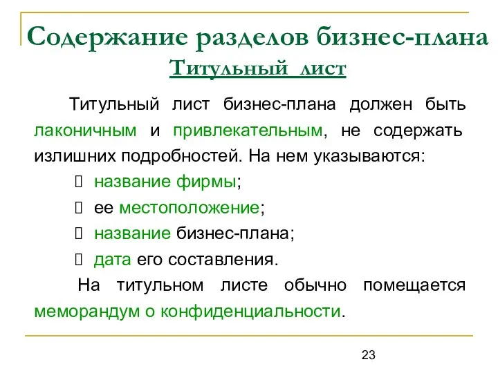 Содержание разделов бизнес-плана Титульный лист Титульный лист бизнес-плана должен быть лаконичным