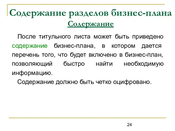 Содержание разделов бизнес-плана Содержание После титульного листа может быть приведено содержание