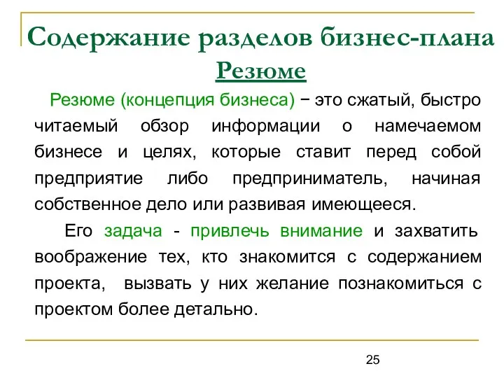 Содержание разделов бизнес-плана Резюме Резюме (концепция бизнеса) − это сжатый, быстро