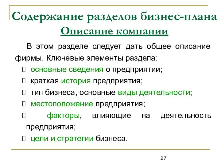 Содержание разделов бизнес-плана Описание компании В этом разделе следует дать общее