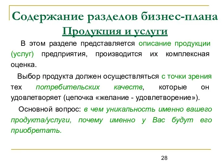 Содержание разделов бизнес-плана Продукция и услуги В этом разделе представляется описание