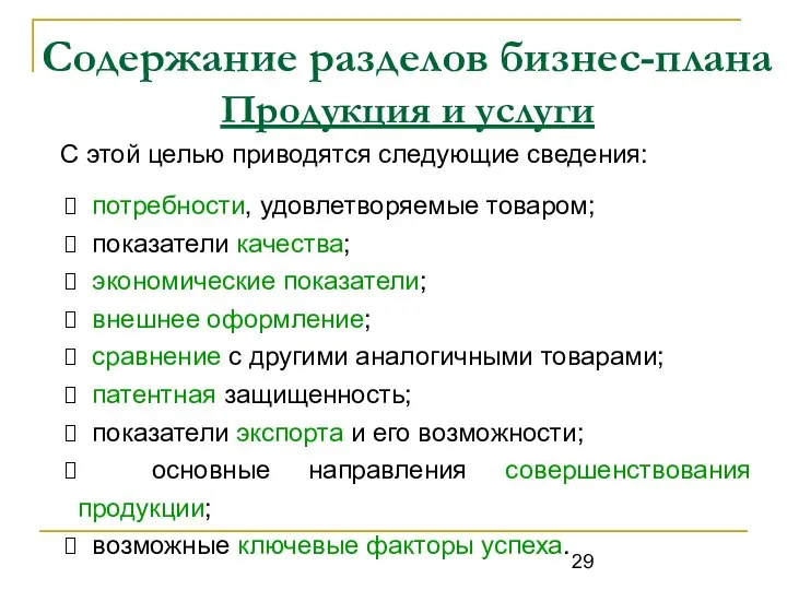 Содержание разделов бизнес-плана Продукция и услуги С этой целью приводятся следующие