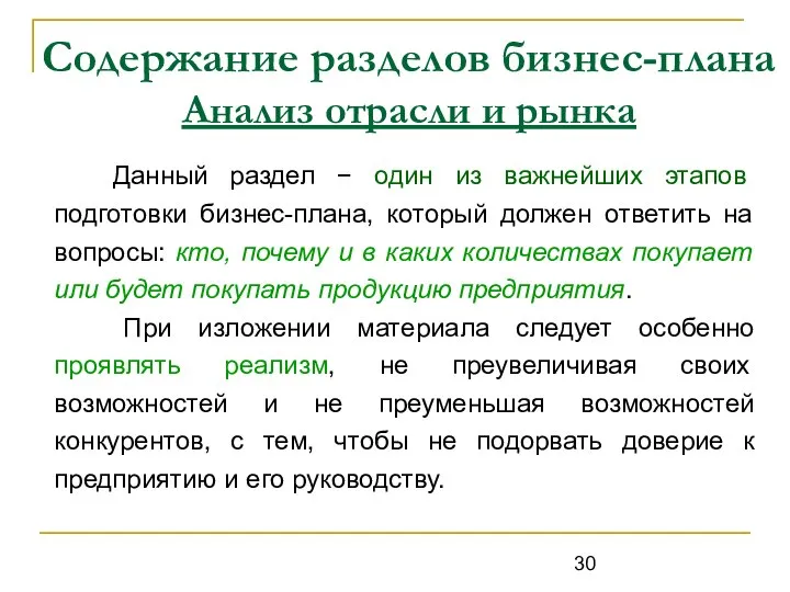 Содержание разделов бизнес-плана Анализ отрасли и рынка Данный раздел − один