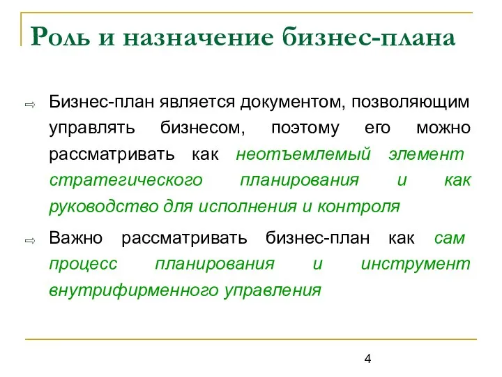 Роль и назначение бизнес-плана Бизнес-план является документом, позволяющим управлять бизнесом, поэтому