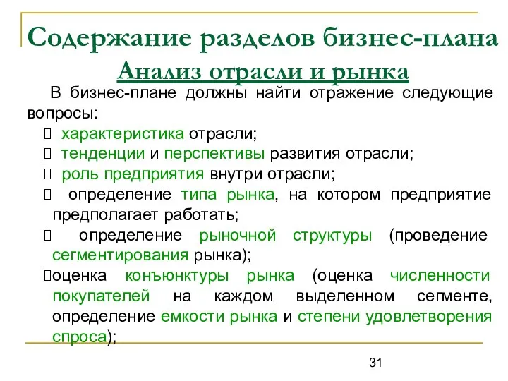 Содержание разделов бизнес-плана Анализ отрасли и рынка В бизнес-плане должны найти