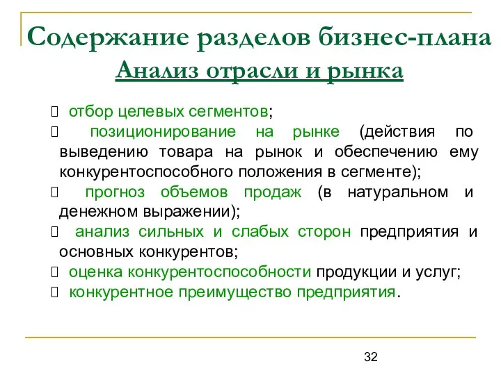 Содержание разделов бизнес-плана Анализ отрасли и рынка отбор целевых сегментов; позиционирование