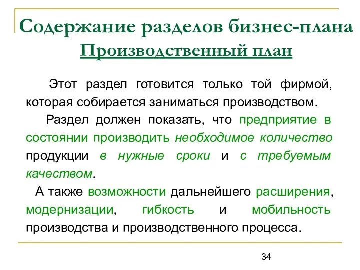 Содержание разделов бизнес-плана Производственный план Этот раздел готовится только той фирмой,