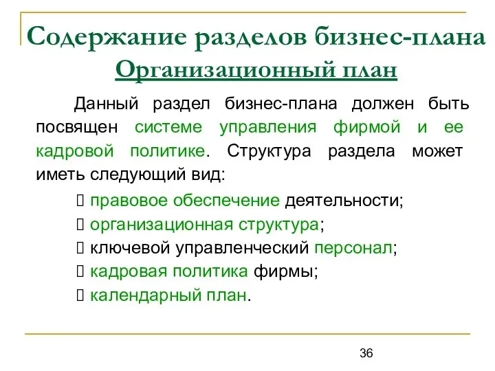 Содержание разделов бизнес-плана Организационный план Данный раздел бизнес-плана должен быть посвящен