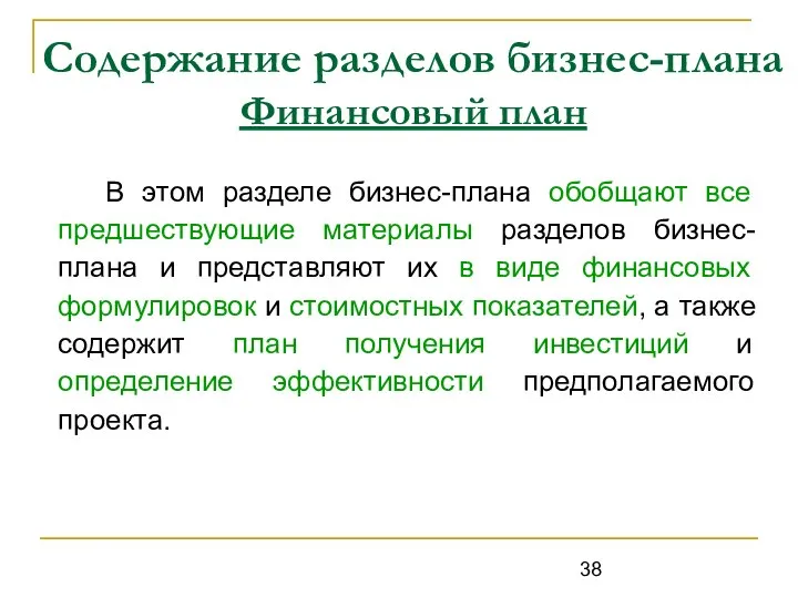 Содержание разделов бизнес-плана Финансовый план В этом разделе бизнес-плана обобщают все