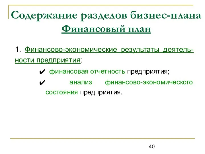 Содержание разделов бизнес-плана Финансовый план 1. Финансово-экономические результаты деятель-ности предприятия: финансовая