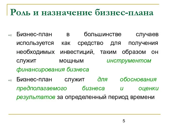 Роль и назначение бизнес-плана Бизнес-план в большинстве случаев используется как средство