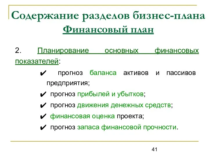 Содержание разделов бизнес-плана Финансовый план 2. Планирование основных финансовых показателей: прогноз