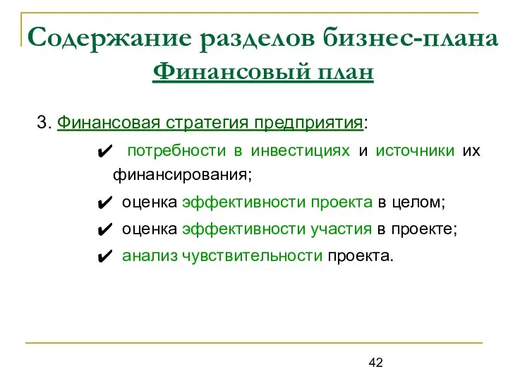 Содержание разделов бизнес-плана Финансовый план 3. Финансовая стратегия предприятия: потребности в