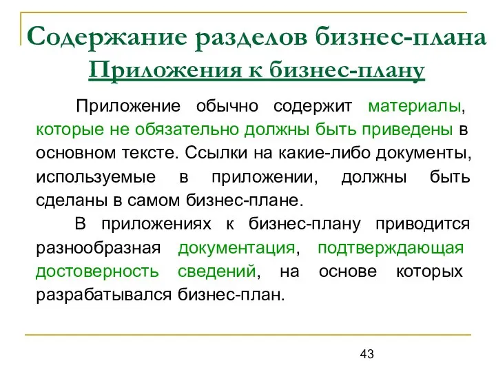 Содержание разделов бизнес-плана Приложения к бизнес-плану Приложение обычно содержит материалы, которые