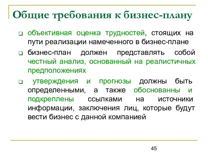 Общие требования к бизнес-плану объективная оценка трудностей, стоящих на пути реализации