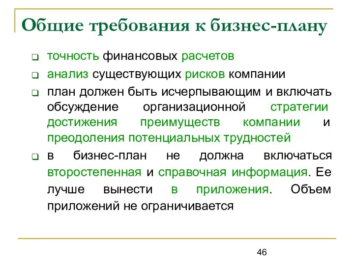 Общие требования к бизнес-плану точность финансовых расчетов анализ существующих рисков компании