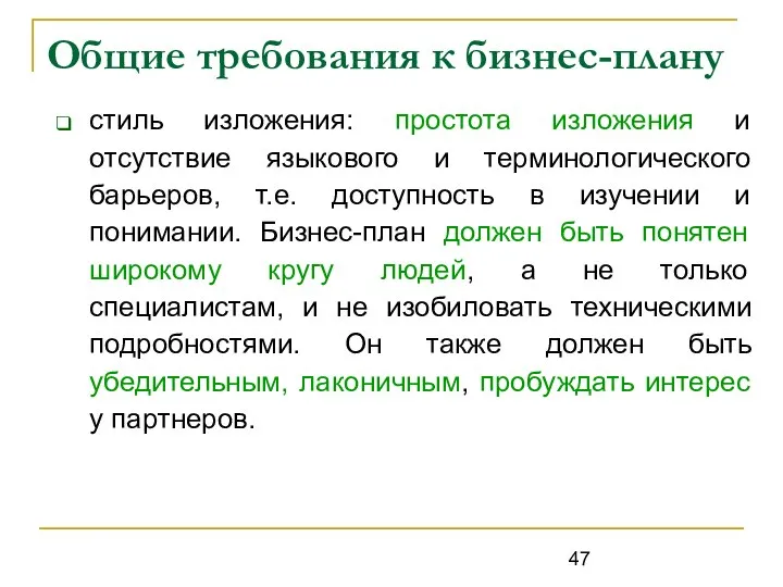 Общие требования к бизнес-плану стиль изложения: простота изложения и отсутствие языкового