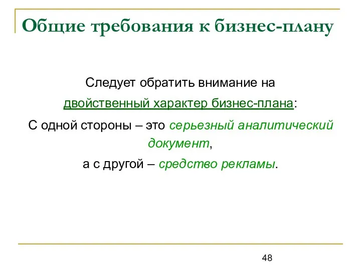 Общие требования к бизнес-плану Следует обратить внимание на двойственный характер бизнес-плана: