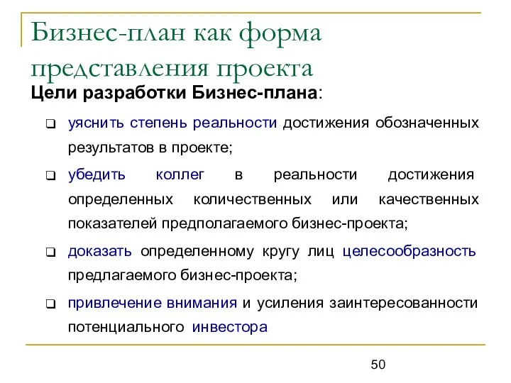 Бизнес-план как форма представления проекта Цели разработки Бизнес-плана: уяснить степень реальности