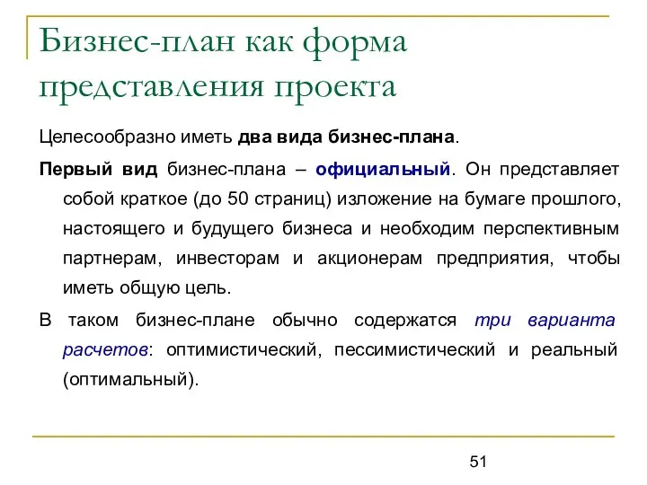 Бизнес-план как форма представления проекта Целесообразно иметь два вида бизнес-плана. Первый