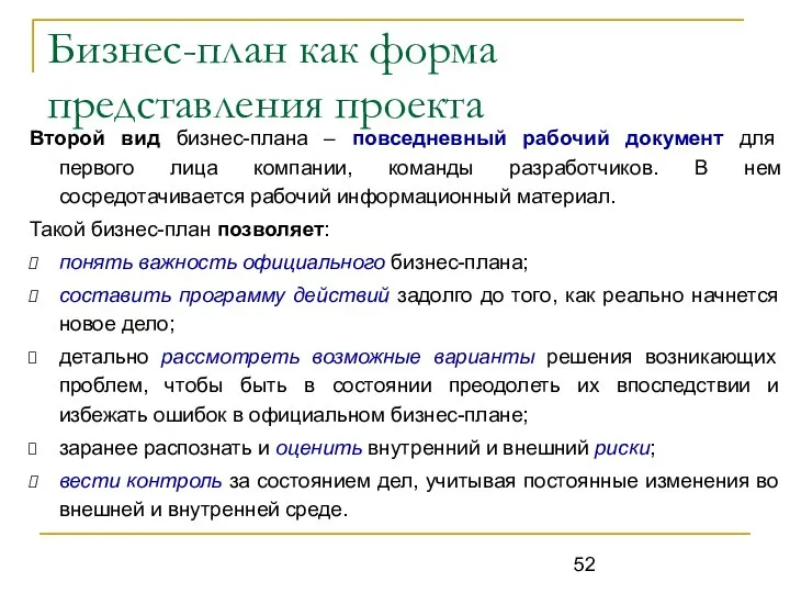 Бизнес-план как форма представления проекта Второй вид бизнес-плана – повседневный рабочий