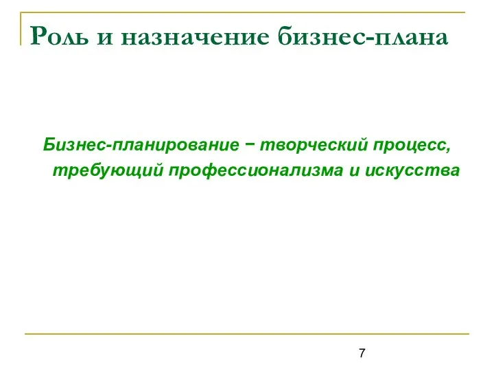 Роль и назначение бизнес-плана Бизнес-планирование − творческий процесс, требующий профессионализма и искусства