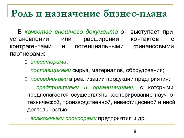 Роль и назначение бизнес-плана В качестве внешнего документа он выступает при