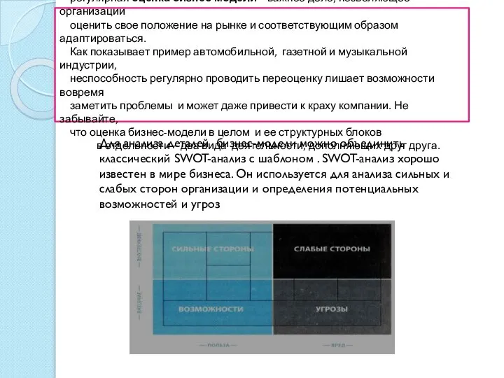 Подобно ежегодному профилактическому медосмотру, регулярная оценка бизнес-модели – важное дело, позволяющее