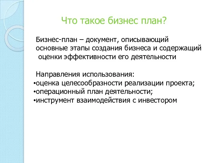 Что такое бизнес план? Бизнес-план – документ, описывающий основные этапы создания