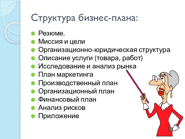 Структура бизнес-плана: Резюме. Миссия и цели Организационно-юридическая структура Описание услуги (товара,