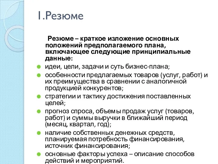 1.Резюме Резюме – краткое изложение основных положений предполагаемого плана, включающее следующие