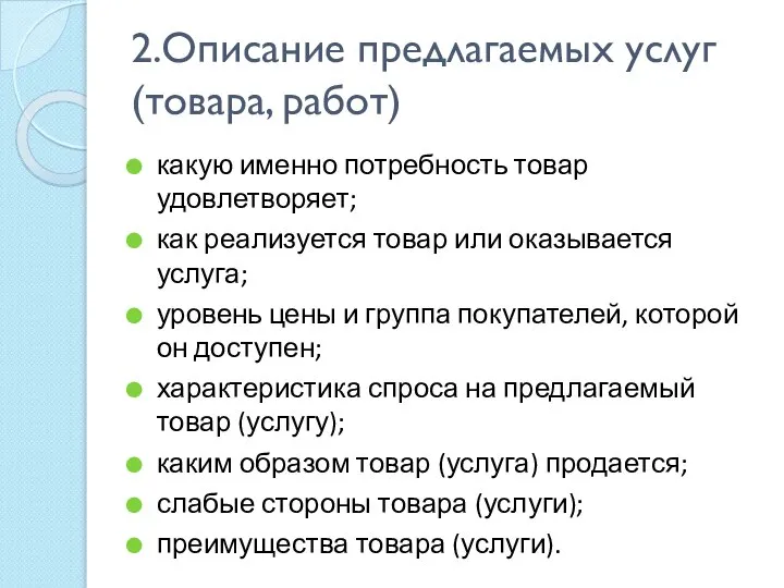 2.Описание предлагаемых услуг (товара, работ) какую именно потребность товар удовлетворяет; как