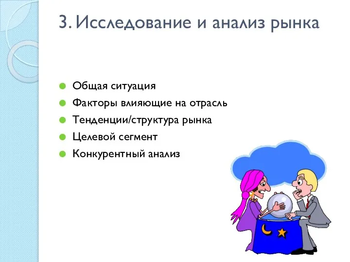 3. Исследование и анализ рынка Общая ситуация Факторы влияющие на отрасль