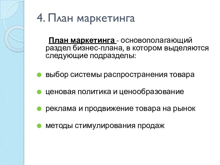 4. План маркетинга План маркетинга - основополагающий раздел бизнес-плана, в котором