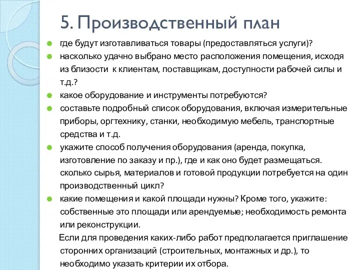 5. Производственный план где будут изготавливаться товары (предоставляться услуги)? насколько удачно