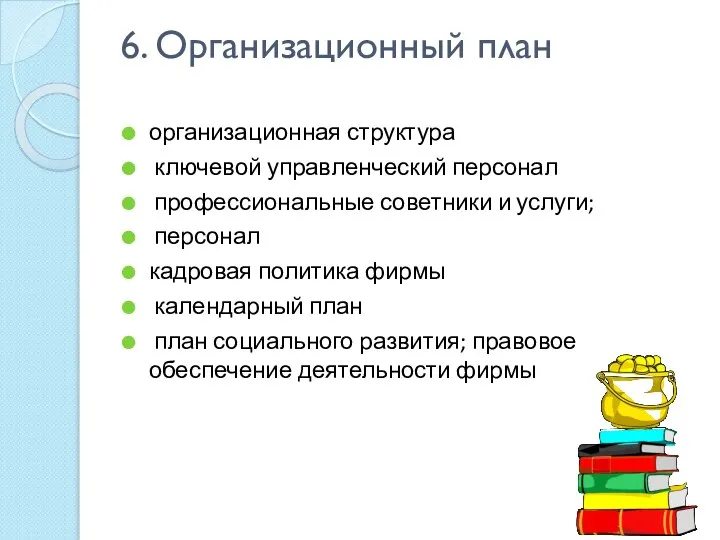 6. Организационный план организационная структура ключевой управленческий персонал профессиональные советники и