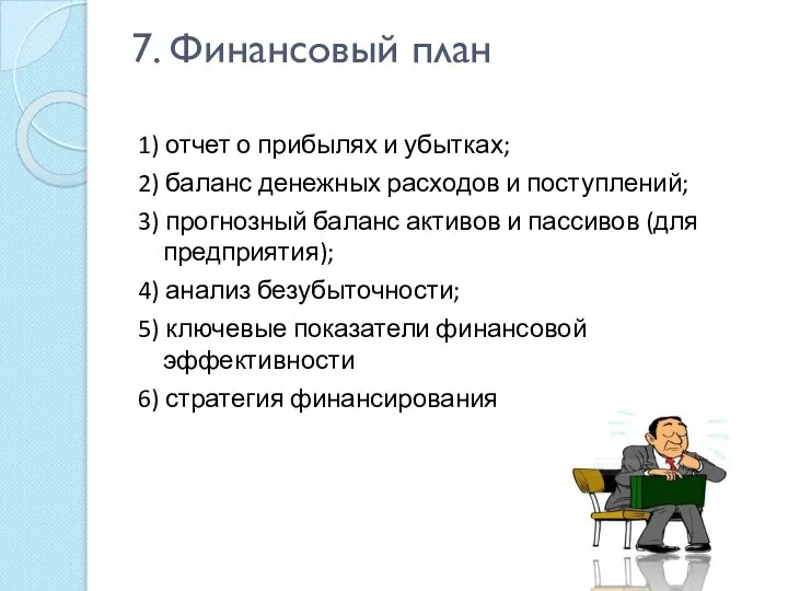 7. Финансовый план 1) отчет о прибылях и убытках; 2) баланс