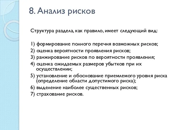 8. Анализ рисков Структура раздела, как правило, имеет следующий вид: 1)