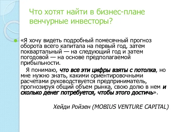 Что хотят найти в бизнес-плане венчурные инвесторы? «Я хочу видеть подробный