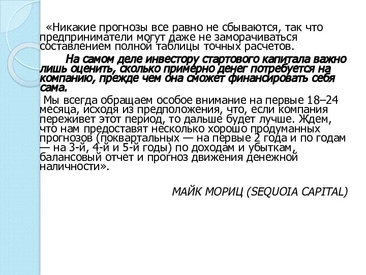 «Никакие прогнозы все равно не сбываются, так что предприниматели могут даже