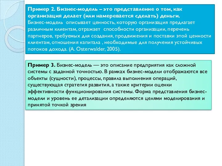 Пример 2. Бизнес-модель – это представление о том, как организация делает