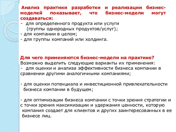 Анализ практики разработки и реализации бизнес-моделей показывает, что бизнес-модели могут создаваться: