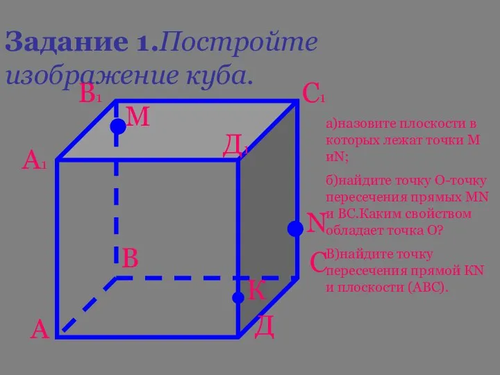 Задание 1.Постройте изображение куба. А В С Д А1 В1 С1