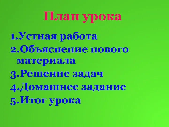 План урока 1.Устная работа 2.Объяснение нового материала 3.Решение задач 4.Домашнее задание 5.Итог урока