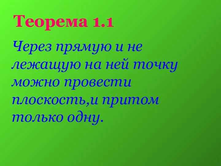 Теорема 1.1 Через прямую и не лежащую на ней точку можно провести плоскость,и притом только одну.