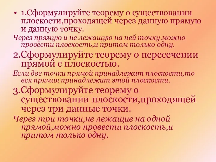 1.Сформулируйте теорему о существовании плоскости,проходящей через данную прямую и данную точку.