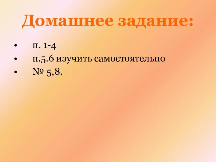 Домашнее задание: п. 1-4 п.5.6 изучить самостоятельно № 5,8.