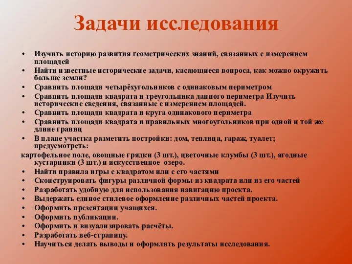 Задачи исследования Изучить историю развития геометрических знаний, связанных с измерением площадей