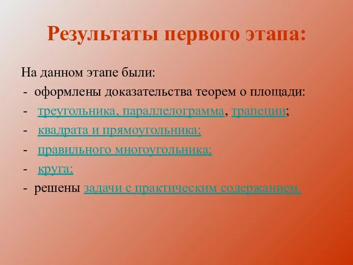 Результаты первого этапа: На данном этапе были: оформлены доказательства теорем о