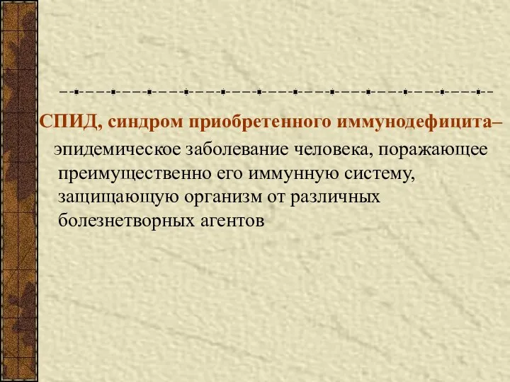 СПИД, синдром приобретенного иммунодефицита– эпидемическое заболевание человека, поражающее преимущественно его иммунную